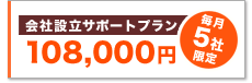 会社設立サポートプラン 約75%OFF!毎月5社限定!