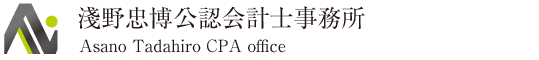淺野忠博公認会計士事務所