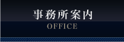 事務所案内