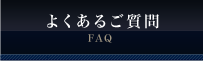 よくあるご質問