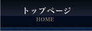 トップページ
