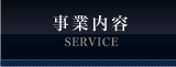 事業内容