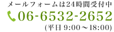 お問い合わせは06-6532-2652