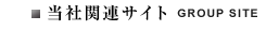 当社関連サイト