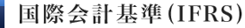 国際会計基準(IFRS)