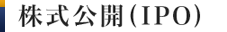 株式公開(IPO)