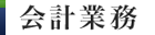 会計業務