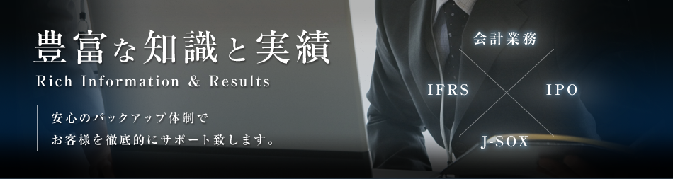 豊富な知識と実績 会計業務・IFRS・IPO・J-SOX